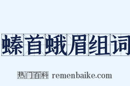 螓首蛾眉组词是什么意思的图片